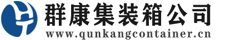 博乐集装箱 - 博乐二手集装箱 - 博乐海运集装箱 - 群康集装箱服务公司